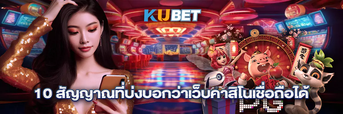 10 สัญญาณที่บ่งบอกว่าเว็บคาสิโนเชื่อถือได้