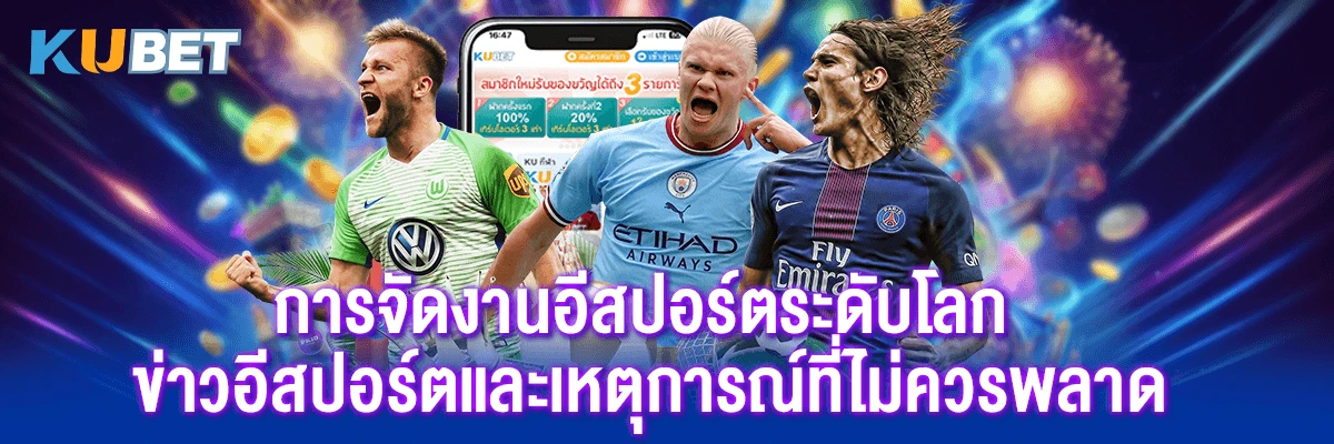 การจัดงานอีสปอร์ตระดับโลก ข่าวอีสปอร์ตและเหตุการณ์ที่ไม่ควรพลาด