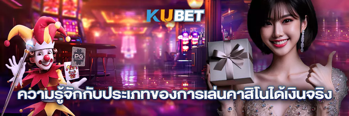ความรู้จักกับประเภทของการเล่นคาสิโนได้เงินจริง