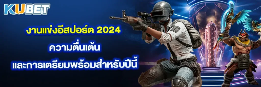 งานแข่งอีสปอร์ต 2024 ความตื่นเต้นและการเตรียมพร้อมสำหรับปีนี้