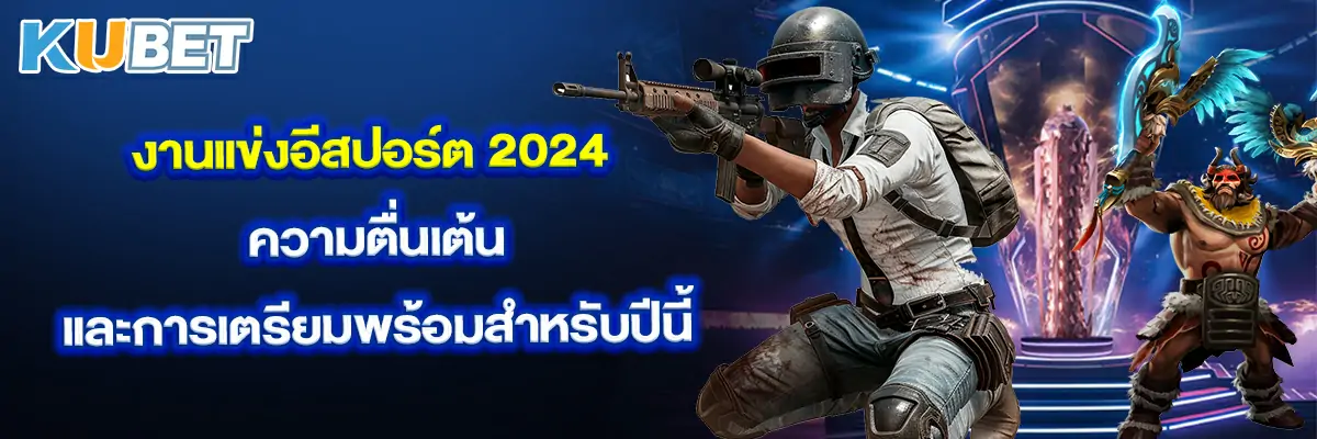 งานแข่งอีสปอร์ต 2024 ความตื่นเต้นและการเตรียมพร้อมสำหรับปีนี้