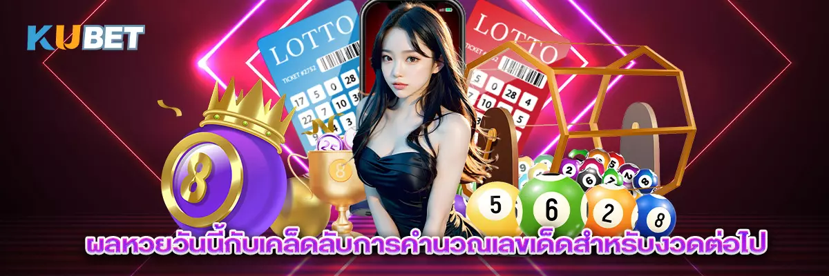 ผลหวยวันนี้กับเคล็ดลับการคำนวณเลขเด็ดสำหรับงวดต่อไป