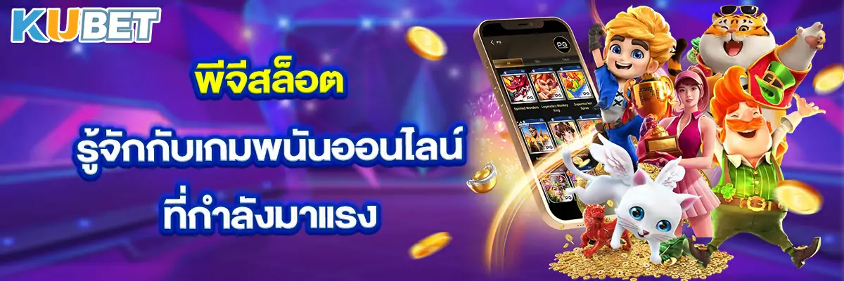 พีจีสล็อต รู้จักกับเกมพนันออนไลน์ที่กำลังมาแรง