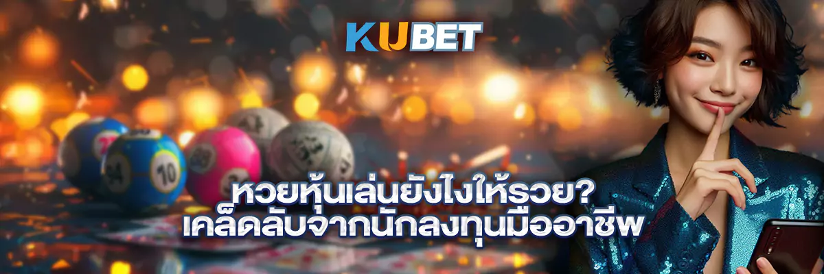 หวยหุ้นเล่นยังไงให้รวย เคล็ดลับจากนักลงทุนมืออาชีพ