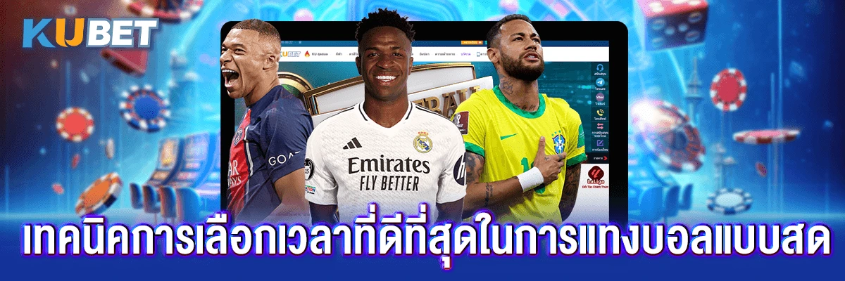 เทคนิคการเลือกเวลาที่ดีที่สุดในการแทงบอลแบบสด