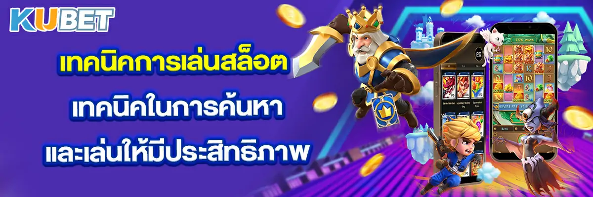 เทคนิคการเล่นสล็อต เทคนิคในการค้นหาและเล่นให้มีประสิทธิภาพ