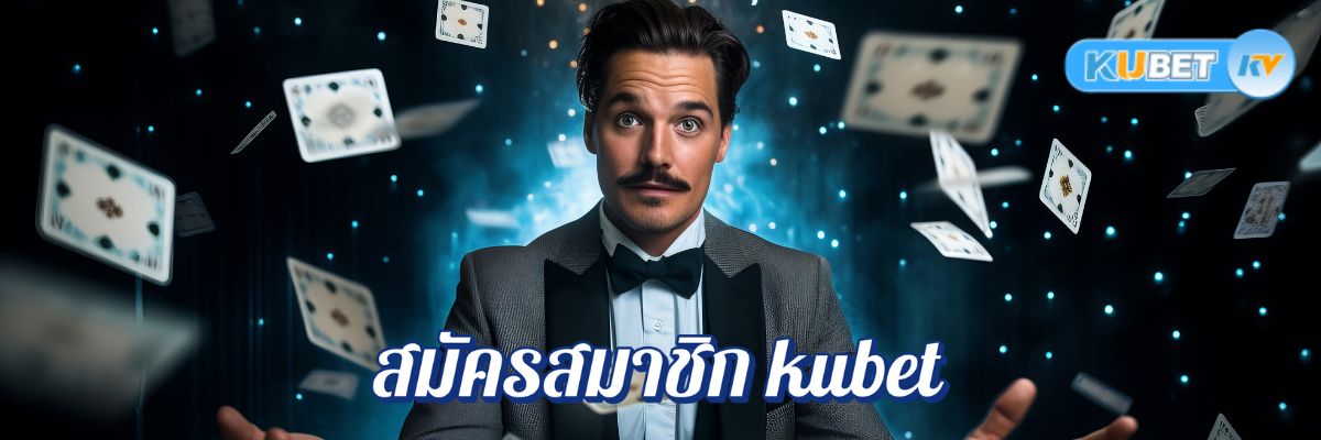 วิธีสมัครสมาชิก kubet คาสิโนออนไลน์ใน 1 นาที รับโบนัสต้อนรับทันที!