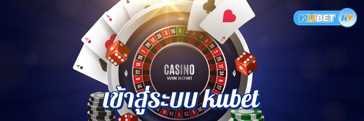 เปิดประสบการณ์ใหม่! เข้าสู่ระบบ kubet คาสิโนออนไลน์รูปแบบใหม่ง่ายๆ ในคลิกเดียว