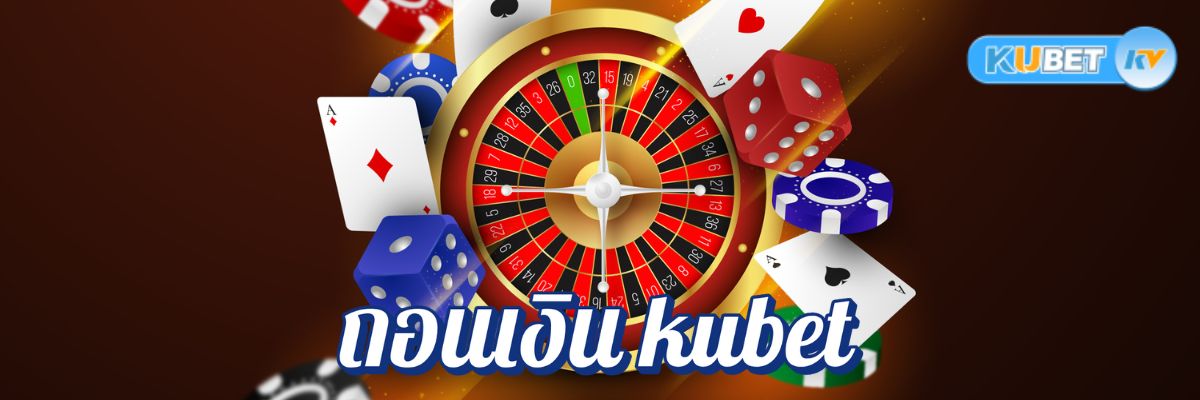 รีวิววิธีถอนเงิน kubet จากคาสิโนออนไลน์ยอดนิยม แบบไหนที่เหมาะกับคุณ?