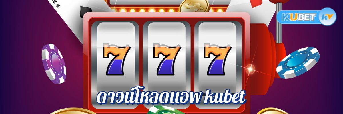 ดาวน์โหลดแอพ kubet ที่ดีที่สุดสำหรับการเล่นเกมสด ดาวน์โหลดและติดตั้งได้ง่ายๆ