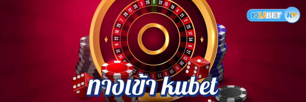 เช็คให้ชัวร์! วิธีตรวจสอบทางเข้า kubet คาสิโนออนไลน์ที่ปลอดภัยก่อนเล่น