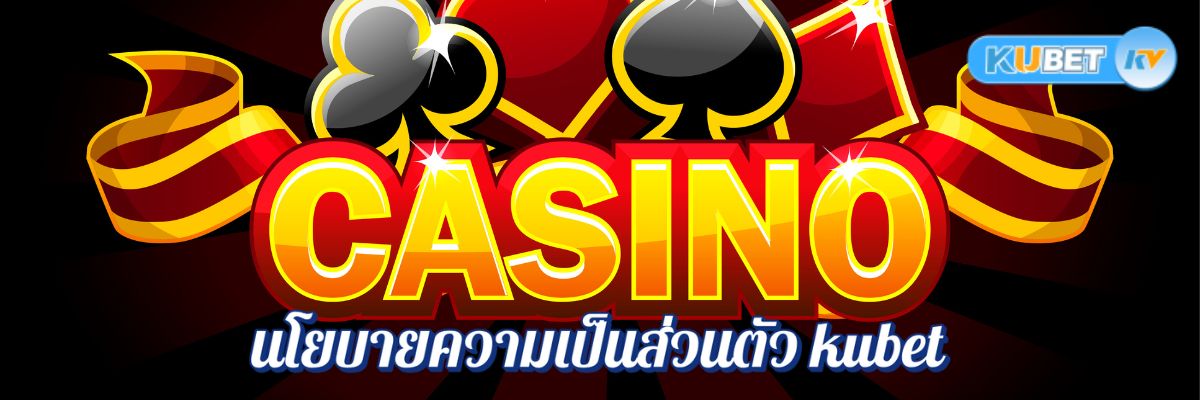การอัปเดตนโยบายความเป็นส่วนตัว kubet คาสิโนออนไลน์ ผู้เล่นต้องเตรียมตัวอย่างไร?