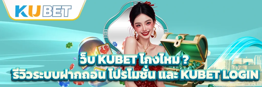 เว็บ kubet โกงไหม