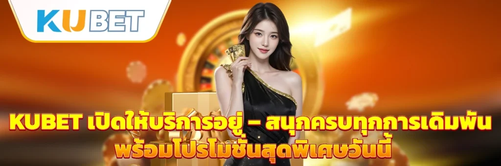 kubet เปิดให้บริการอยู่