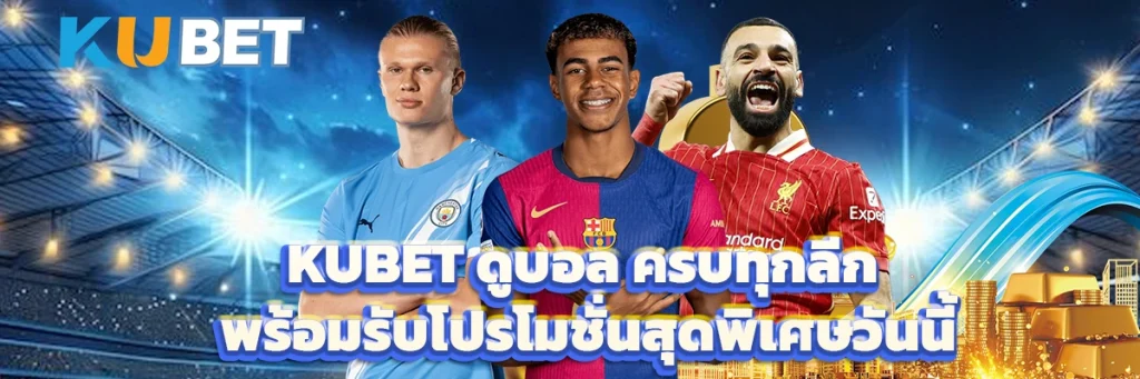 kubet ดูบอล