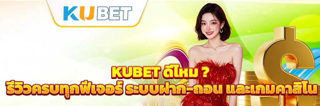 kubet ดีไหม