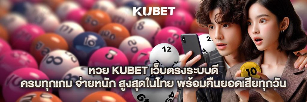 หวย kubet