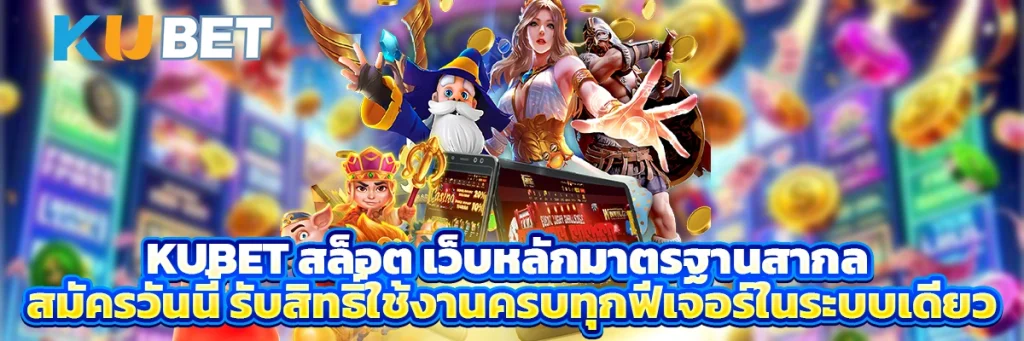 kubet สล็อต