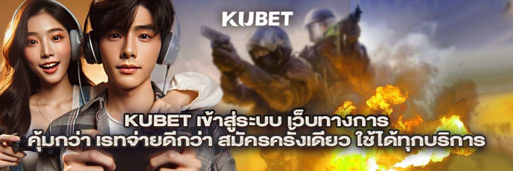 kubet เข้าสู่ระบบ