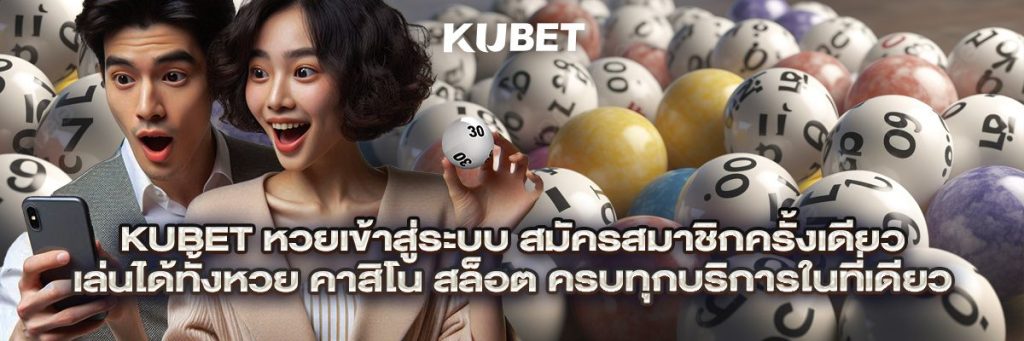 kubet หวยเข้าสู่ระบบ