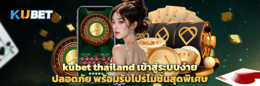 kubet thailand เข้าสู่ระบบ