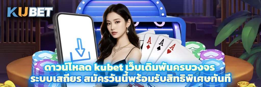 ดาวน์โหลด kubet