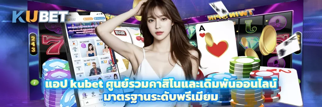 แอป kubet