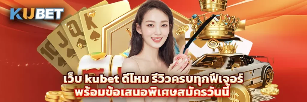 เว็บ kubet ดีไหม