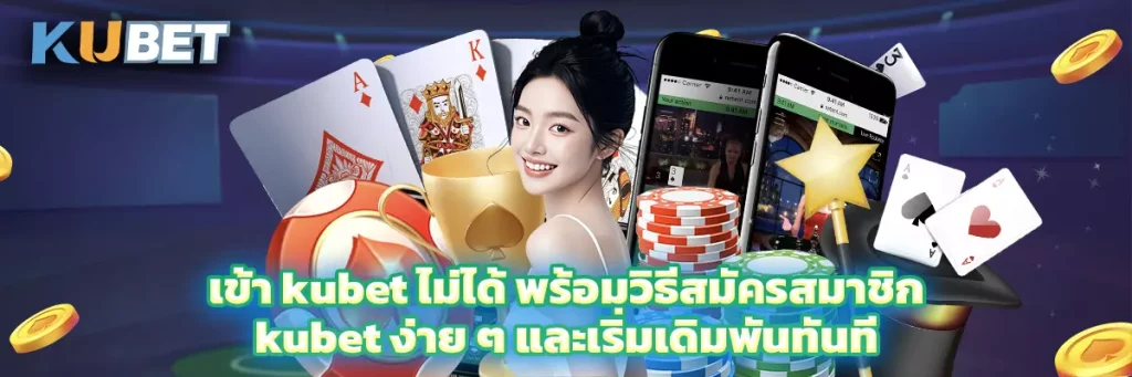 เข้า kubet ไม่ได้