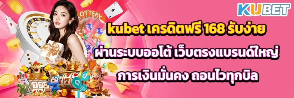 kubet เครดิตฟรี 168