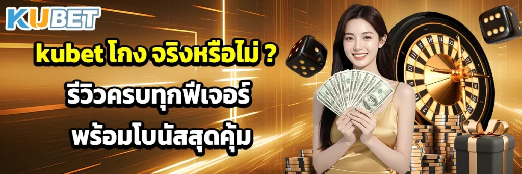 kubet โกง