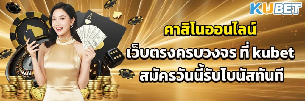 คาสิโนออนไลน์