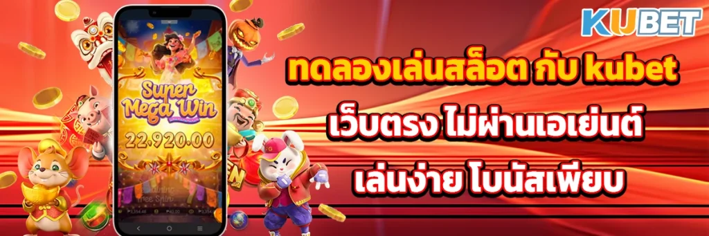 ทดลองเล่นสล็อต