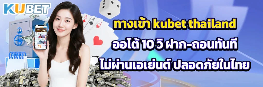 ทางเข้า kubet thailand