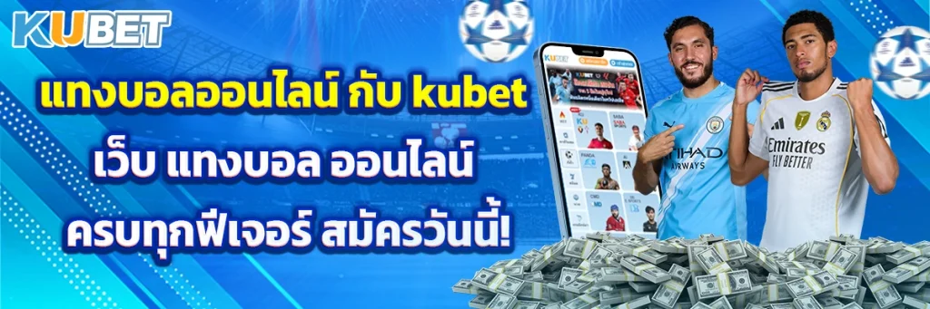 แทงบอลออนไลน์